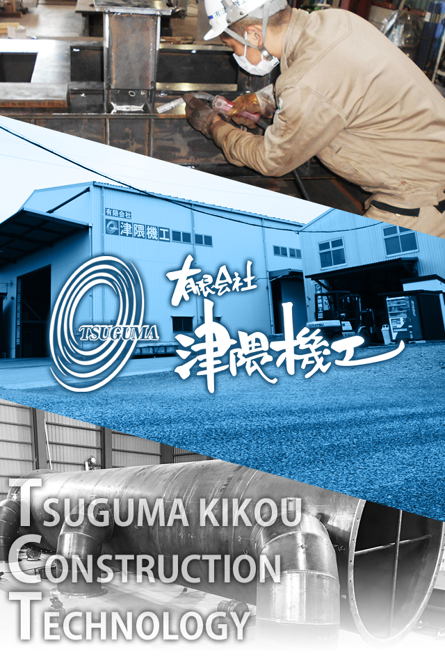 溶接・製缶は宮崎県延岡市の有限会社津隈機工へ/求人募集中 溶接・製缶は宮崎県延岡市の有限会社津隈機工へ/求人募集中